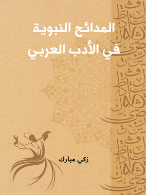 cover image of المدائح النبوية في الأدب العربي